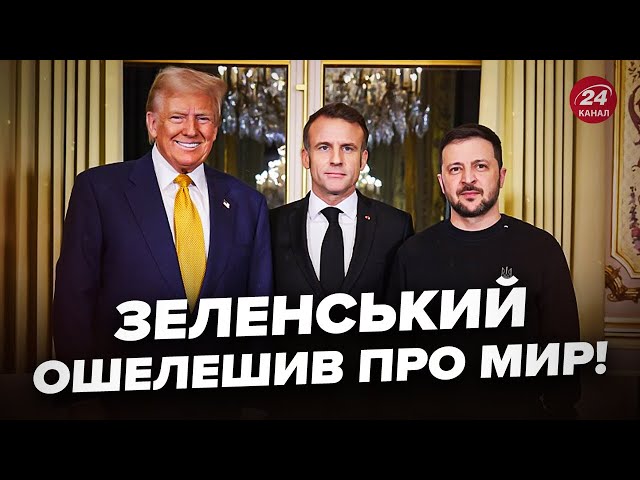 ⁣⚡Зеленський ЕКСТРЕНО зустрівся із Трампом і Макроном! Зробив ВАЖЛИВУ заяву про МИР після зустрічі