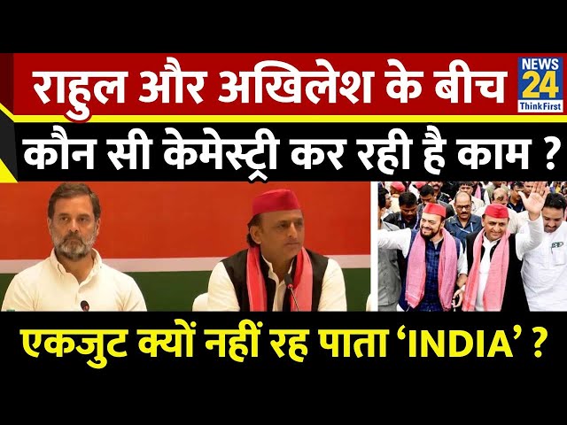 ⁣Rahul और Akhilesh के बीच कौन सी केमेस्ट्री कर रही है काम ? एकजुट क्यों नहीं रह पाता ‘INDIA’ गठबंधन ?