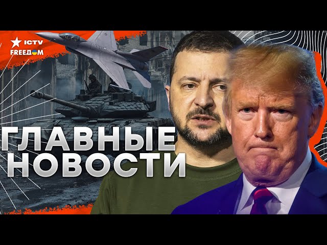 ⁣РЕЖИМ Асада - ВСЕ?  Визит Зеленского в Париж  "МИР сходит с ума" - Трамп  F-16 в небе Укра