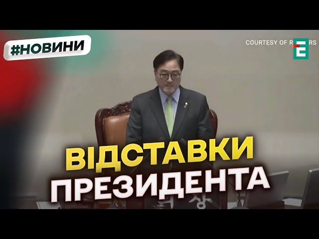 ⁣ІМПІЧМЕНТ ПРЕЗИДЕНТУ Південної Кореї: парламент провалив голосування