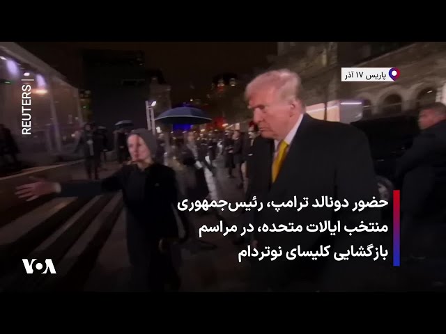 ⁣حضور دونالد ترامپ، رئیس‌جمهوری منتخب ایالات متحده، در مراسم بازگشایی کلیسای نوتردام