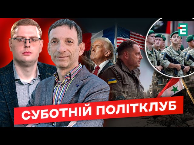 ⁣ ТРАМП У ФРАНЦІЇ, а Єрмак в США❗Мобілізація з 18-ти⚡Війна в Сирії | Суботній політклуб