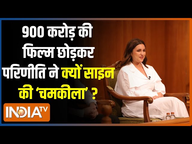 ⁣Raghav Chadha & Parineeti Chopra in Aap Ki Adalat : परिणीति ने क्यों ठुकराई थी 900 करोड़ी फिल्म 