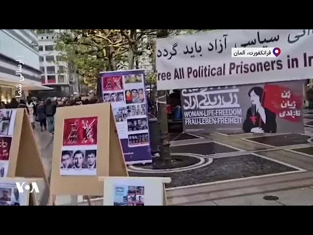 ⁣تجمع شماری از ایرانیان در فرانکفورت علیه «نقض حقوق انسانی» در ایران