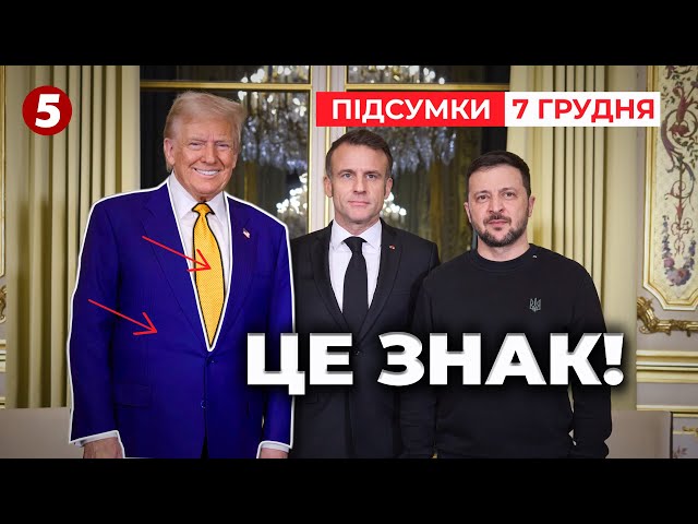 ⁣⚡Зеленський розповів про що говорив з Трампом та Макроном! | Час новин: підсумки 21:00  07.12.24