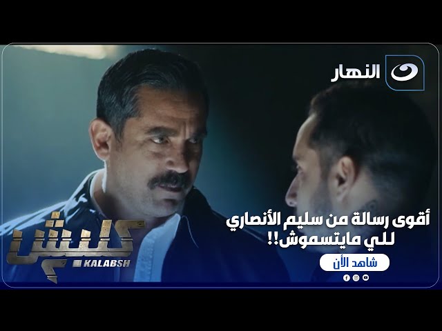 ⁣كلبش ج 2 |هتتحامى في سفارتك.. هسيبك للمساجين.. كل الهري اللي بتقوله دة مالوش لازمة!!