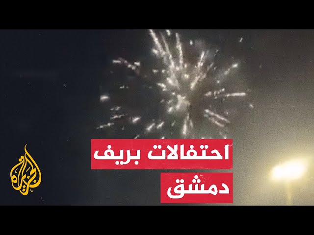 ⁣احتفالات في عربين بريف دمشق مع تقدم المعارضة