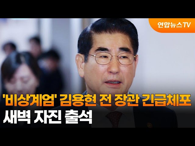 ⁣'비상계엄' 김용현 전 장관 긴급체포…새벽 자진 출석 / 연합뉴스TV (YonhapnewsTV)