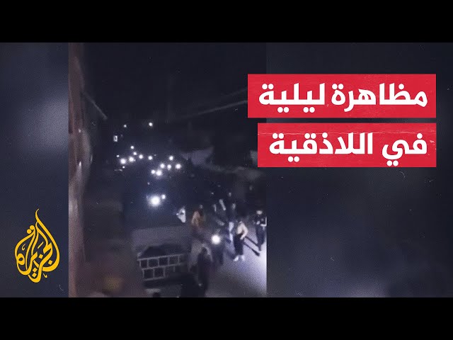 ⁣شاهد| مظاهرة في اللاذقية بالساحل السوري تطالب بإسقاط النظام