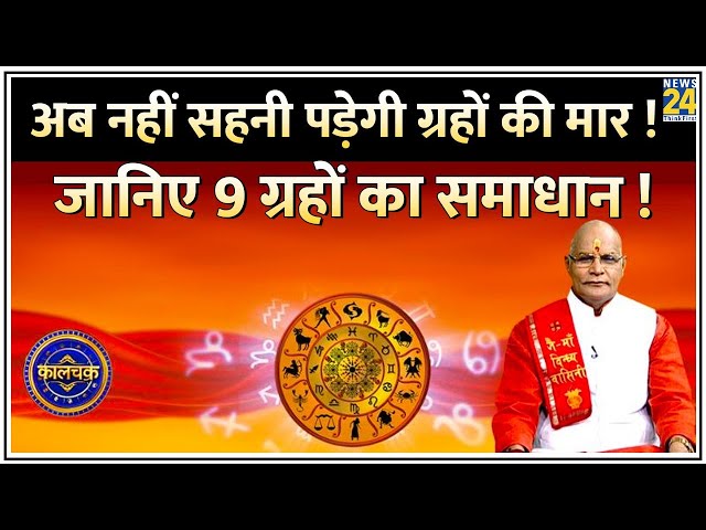 ⁣Kaalchakra: शनि शुभ नहीं है, राहु रास्ता रोक रहा है ! मंगल कंगाल कर रहा है ? जानिए बचने के महाउपाय !