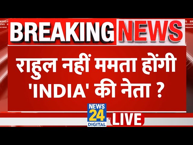 ⁣Breaking News: राहुल नहीं ममता होंगी 'INDIA' की नेता ? Mamata Banerjee | Rahul Gandhi | Li