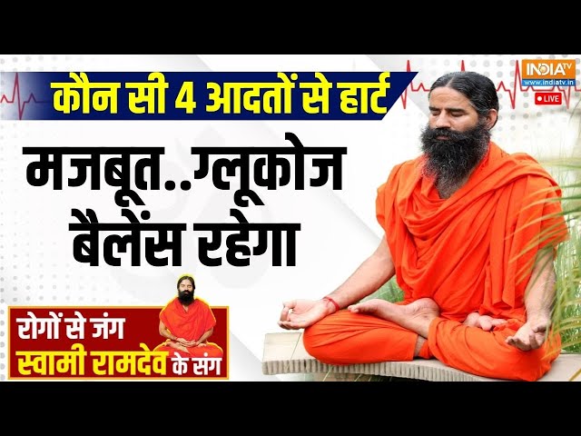 ⁣Yoga Live: कौन सी 4 आदतों से हार्ट मजबूत..ग्लूकोज बैलेंस रहेगा? डायबिटीज जड़ से खत्म | Swami Ramdev