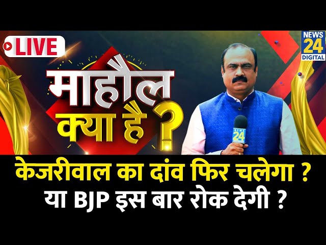 ⁣Mahaul Kya Hai: Delhi में Kejriwal का दांव फिर चलेगा या BJP इस बार रोक देगी ? Rajeev Ranjan | AAP