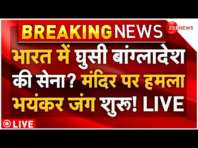 ⁣India Big Action On Bangladesh LIVE: भारत में घुसी बांग्लादेशकी सेना? मंदिर पर हमला, भयंकर जंग शुरू!