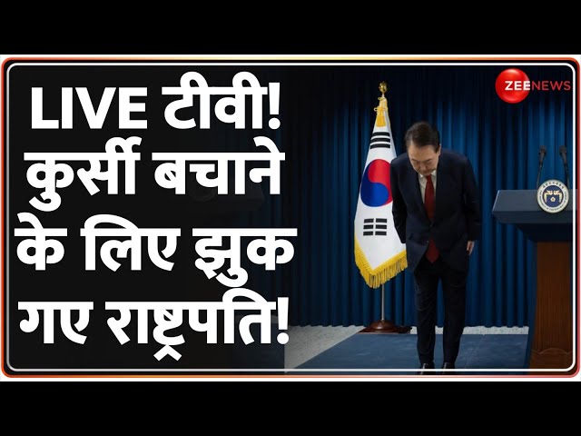 ⁣LIVE टीवी! कुर्सी बचाने के लिए झुक गए राष्ट्रपति! | South Korea Martial Law | Impeachment motion