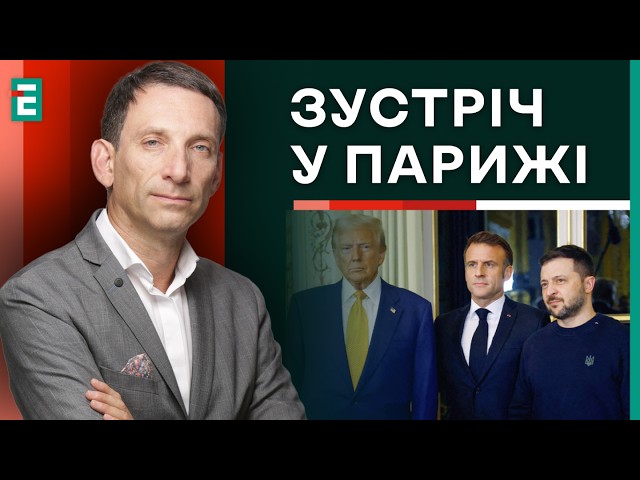 ⁣⚡️Портников: ВЕЛИКА зустріч у Парижі / Розмова Макрона, Трампа та Зеленського | Суботній політклуб