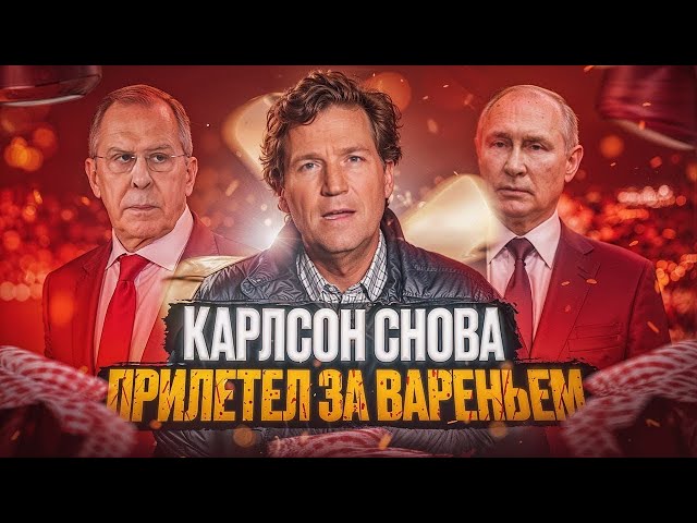 ⁣Такер Карлсон вернулся в Москву и заявил о срыве интервью с Зеленским