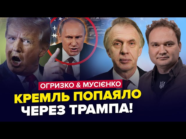 ⁣⚡️Трамп готує для Путіна ПАСТКУ! Ця заява про війну СКОЛИХНУЛА усіх | МУСІЄНКО & ОГРИЗКО. Найкра