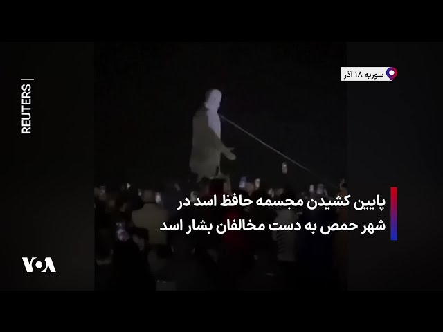 ⁣پایین کشیدن مجسمه حافظ اسد در شهر حمص به‌ دست مخالفان بشار اسد