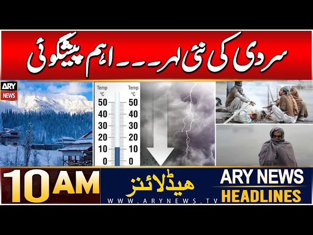 ⁣ARY News 10 AM Headlines | 8th Dec 2024 | Weather Updates - PMD shares update on winter season