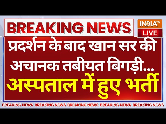 ⁣Bihar Police FIR On Khan Sir LIVE: प्रदर्शन के बाद खान सर की तबीयत बिगड़ी...अस्पताल में हुए भर्ती