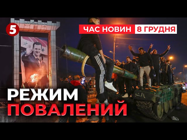 ⁣⚡️СИРІЙСЬКИЙ РЕЖИМ ВСЬО. ЛІТАК АСАДА РОЗБИВСЯ? Армія склала зброю | Час новин 09:00 08.12.24