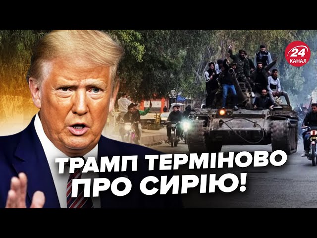 ⁣⚡️Трамп вийшов з ЕКСТРЕНОЮ заявою про Сирію. СЛУХАЙТЕ, що СКАЗАВ. Режим Асада остаточно ЗНИЩЕНИЙ