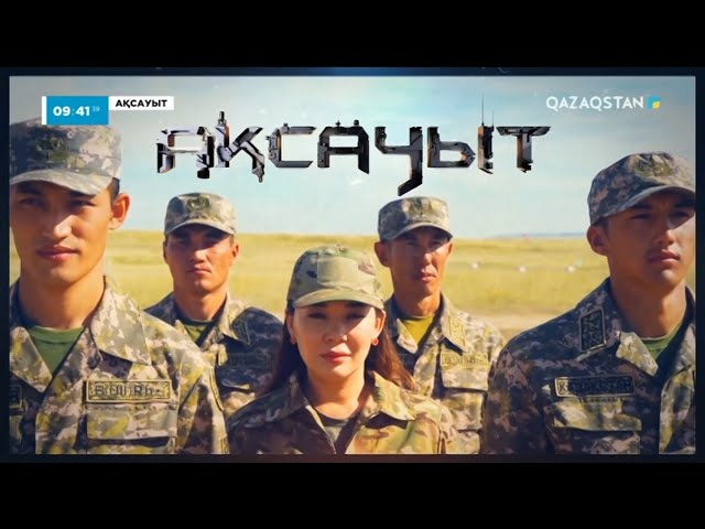 ⁣«АҚСАУЫТ». 01731 әскери бөлімі.Тараз қаласы