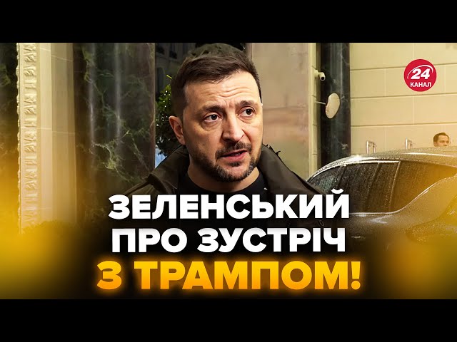 ⁣⚡️Зеленський ЕКСТРЕНО про зустріч з Трампом! ПЕРША РЕАКЦІЯ рве мережу. США готують НЕГАЙНЕ рішення