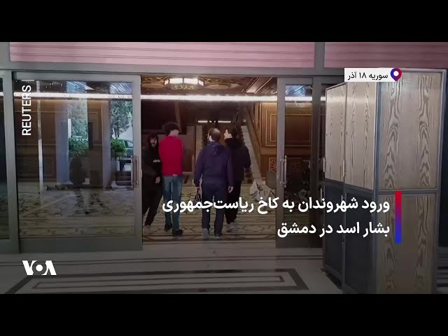 ⁣ورود شهروندان به کاخ ریاست‌جمهوری بشار اسد در دمشق