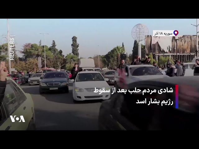 ⁣شادی مردم حلب بعد از سقوط رژیم بشار اسد