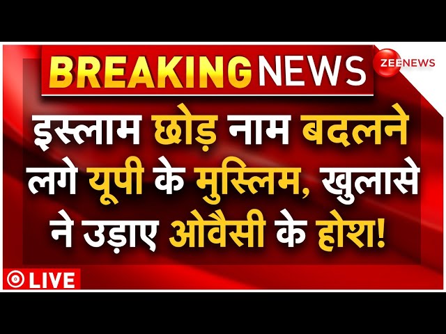 ⁣इस्लाम छोड़ नाम बदलने लगे यूपी के मुस्लिम, खुलासे से उड़े Owaisi के होश! | Yogi | Muslims | Conversion