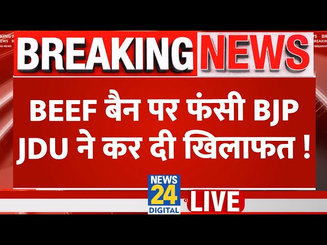 ⁣JDU on Beef Ban: BEEF बैन पर फंसी BJP, JDU ने कर दी खिलाफत ! Nitish Kumar | Assam | NDA | Live