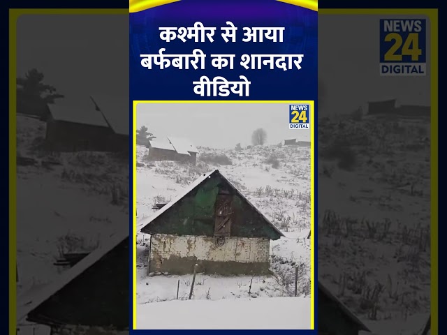 ⁣Jammu and Kashmir से आया Snowfall  वीडियो, आप भी देखिए