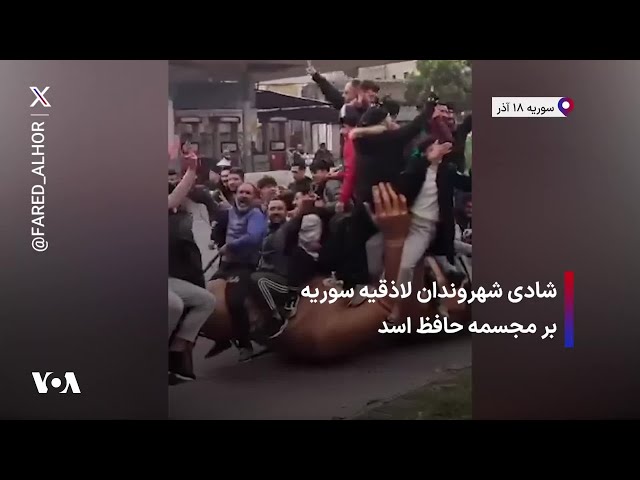 ⁣شادی شهروندان لاذقیه سوریه بر مجسمه حافظ اسد