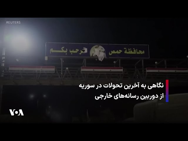 ⁣نگاهی به آخرین تحولات در سوریه از دوربین رسانه‌های خارجی