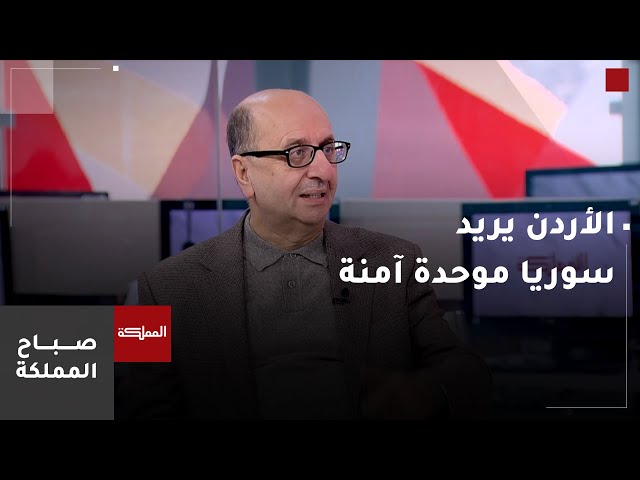 ⁣سميح المعايطة: الأردن يريد سوريا موحدة آمنة بعيدة عن الفوضى