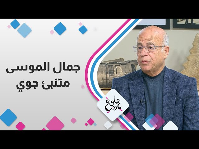 ⁣" جمال الموسى "  المتنبئ الجوي في حلوة يا دنيا !