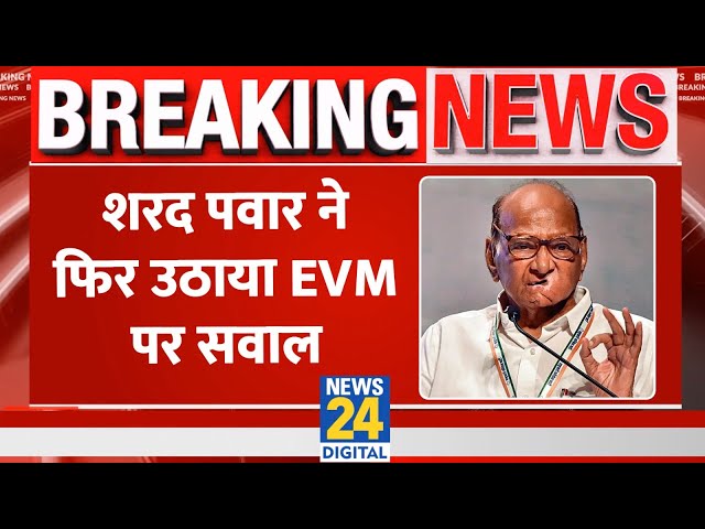 ⁣Breaking: Sharad Pawar ने फिर उठाया EVM पर सवाल, Ballet Paper की मांग के समर्थन में बात की | NCP