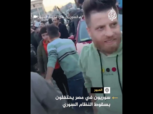 ⁣سوريون في مصر يحتفلون بسقوط نظام بشار الأسد