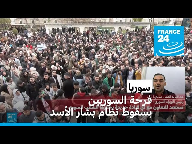 ⁣فرحة السوريين بسقوط نظام بشار الأسد • فرانس 24 / FRANCE 24