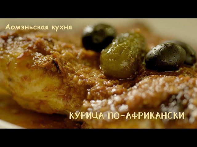 ⁣Аомэньская кухня: Курица по-африкански