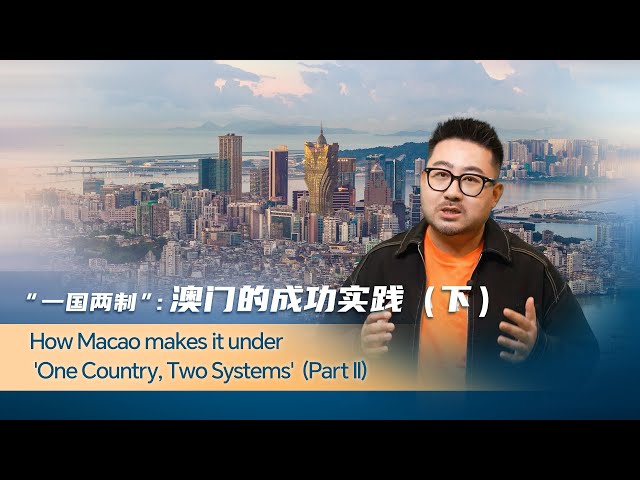 ⁣How Macao makes it under 'One Country, Two Systems' (Part 2)