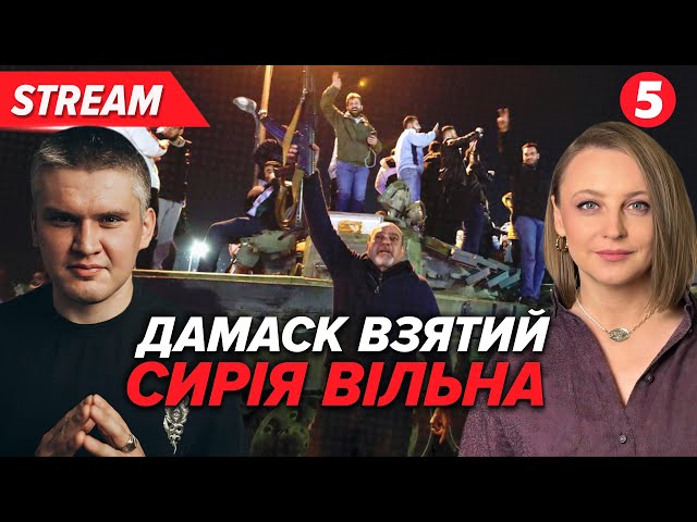 ⁣СИРІЯ заразАСАД загинув?Повстанці пруть НАПРОЛОМ. Кремль втратив вплив на Сході⚡️