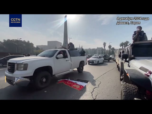 ⁣Эксклюзивное видео: Сирийские повстанцы входят в Дамаск