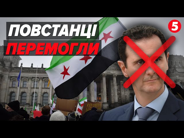 ⁣ДИКТАТУРА ВПАЛА!Сирійська опозиція зайняла ДАМАСК? ЛЮДИ ПОЧАЛИ ЗНОСИТИ ПАМ'ЯТНИКИ?