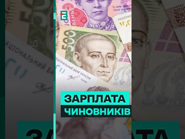 ⁣❗️На скільки ЗРОСЛА зарплати чиновників у 2024 році? #еспресо #новини