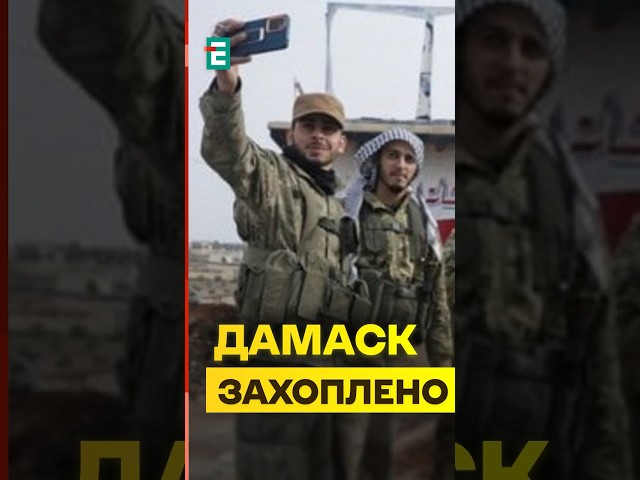 ⁣⚡️Ситуація у СИРІЇ: повстанці заявили про захоплення Дамаска #еспресо #новини