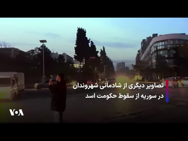 ⁣تصاویر دیگری از شادمانی شهروندان در سوریه از سقوط حکومت اسد