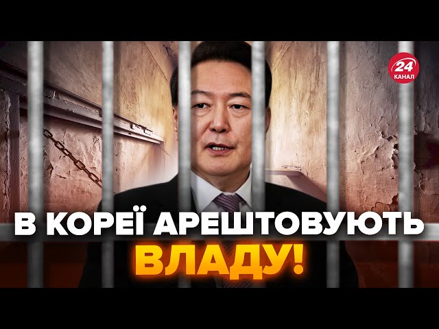 ⁣❗️Президента Південної Кореї хочуть АРЕШТУВАТИ: вже оголосили ПІДОЗРУ. ЗАТРИМАЛИ міністра оборони